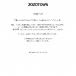 ZOZOTOWNどうしちゃったの・・・ サイトの接続障害が24時間経過。