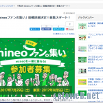 「第2回 mineoファンの集い」詳細公開!