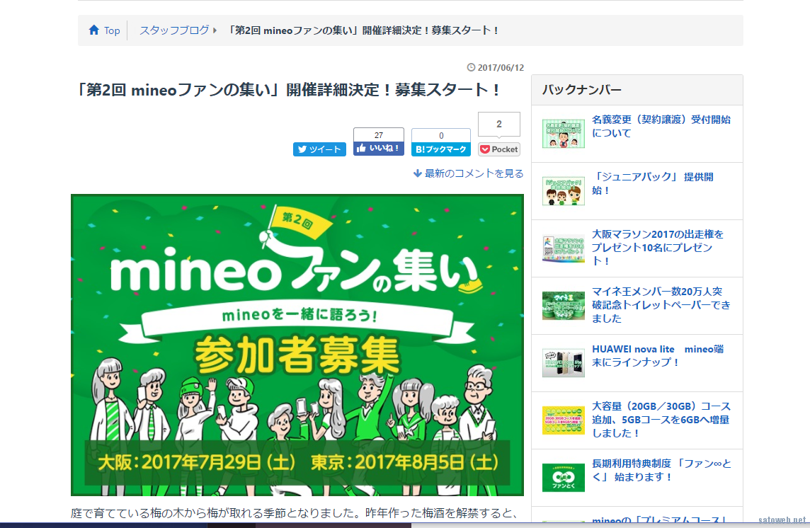 「第2回 mineoファンの集い」詳細公開!