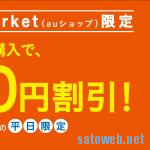 全国のauショップで「au WALLET Market (auショップ) 」の商品を5,000円以上購入で2,500円割引になる「auでよかった割引」を実施