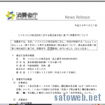 消費者庁、ソフトバンクへ措置命令発令。去年の「いい買い物の日」がらみで
