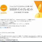 いよいよ明日!7月10日11日限定 Amazonプライムデー! 事前エントリで500ポイントも!