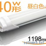 グロー点灯方式をインバータに改造していた蛍光灯をLEDに交換してみた。
