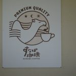 鳥取、「すなばコーヒー」に行ってみた。#lovetottorijapan