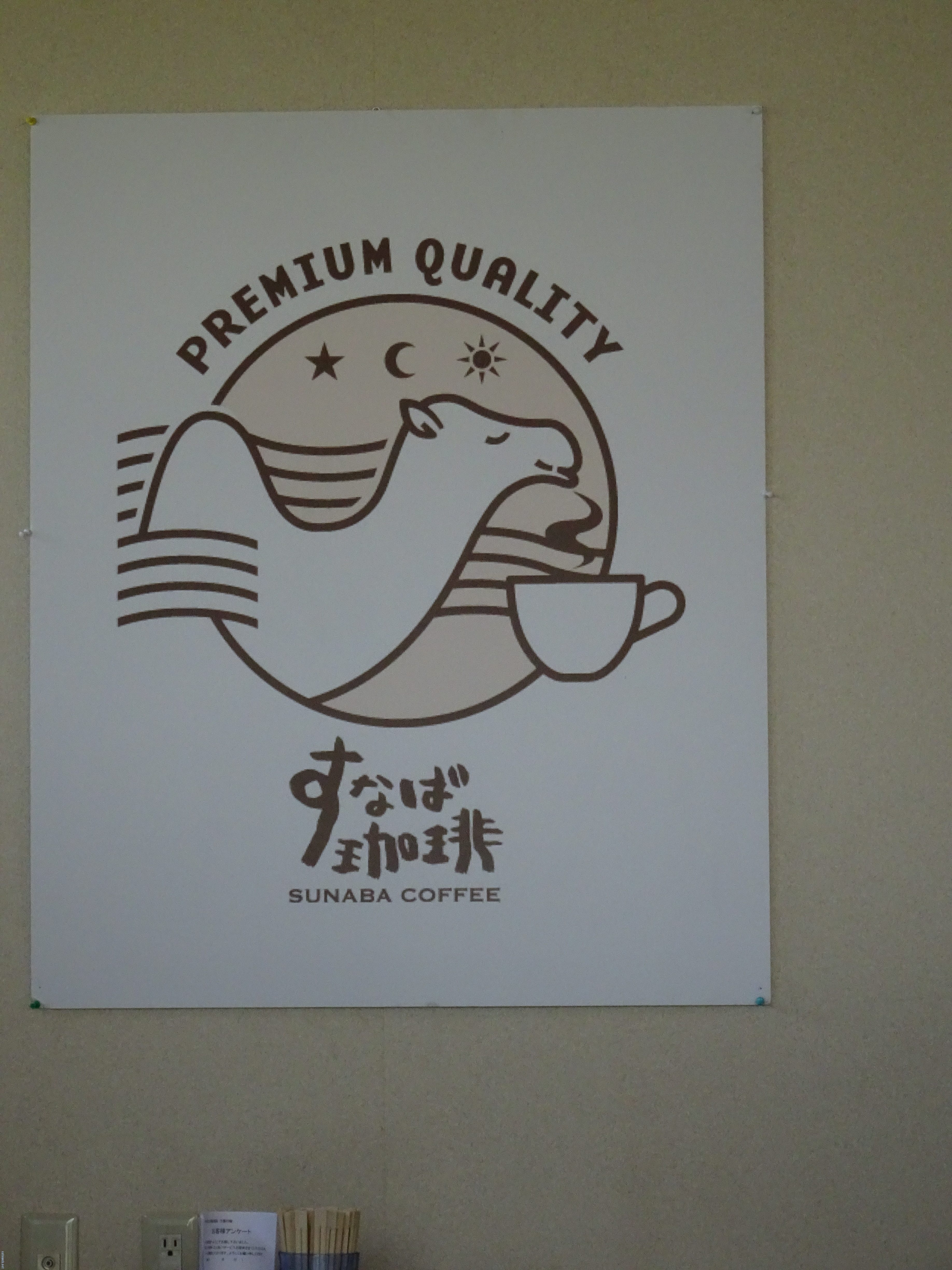 鳥取、「すなばコーヒー」に行ってみた。#lovetottorijapan