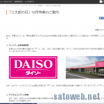 【au】「三太郎の日」10月特典は 「ダイソーのクーポン」【配給】