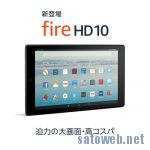 新しいFire HD 10 タブレットが登場、キャンペーンコード適用で18980円から