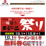 天下一品、 天下一品祭り今年も開催、10月1日から10月9日まで!今年は後祭りも?