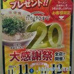 来来亭、20周年を迎え11月11日・12日に1杯に1杯無料券キャンペーン開催。