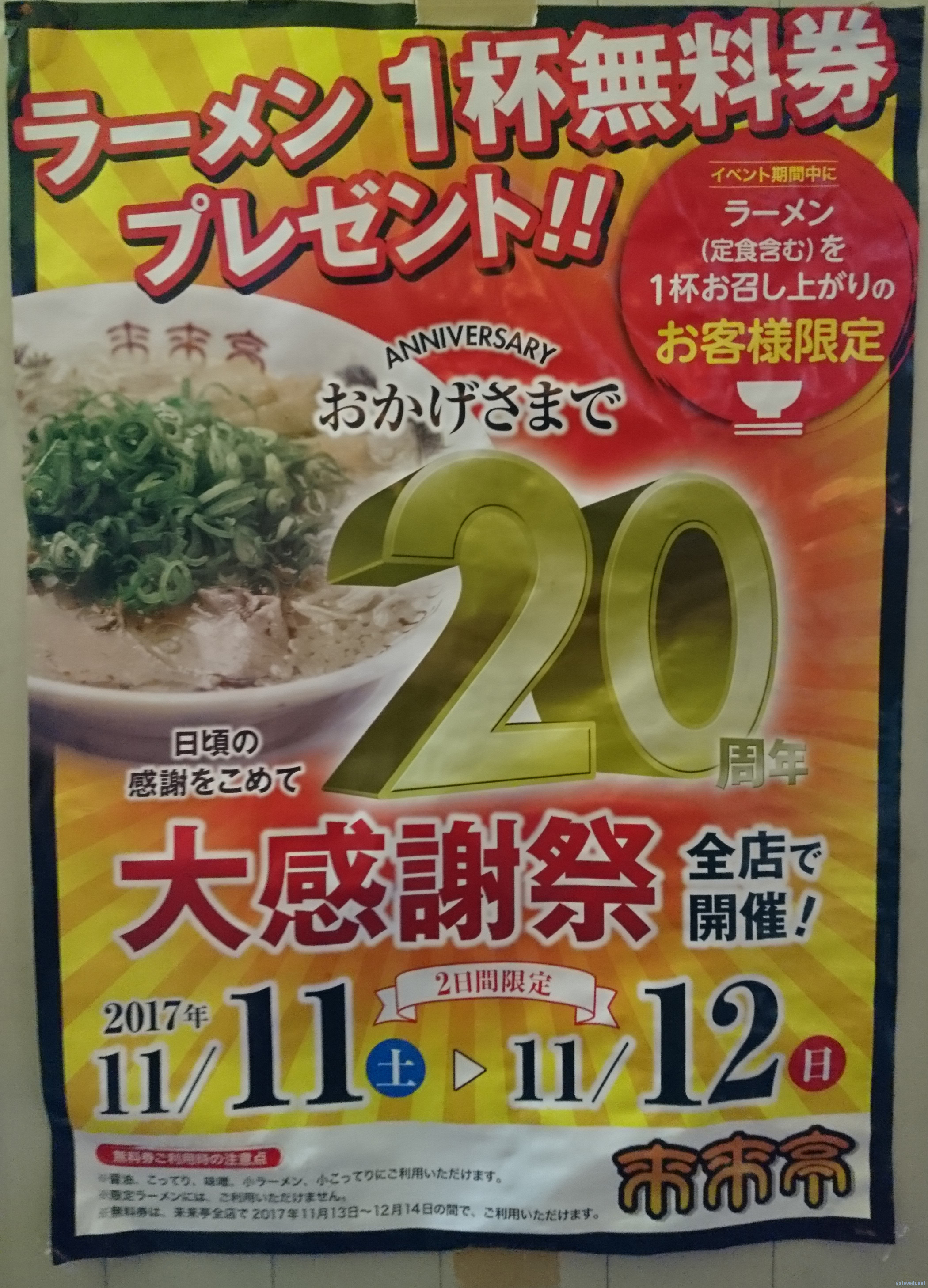 来来亭、20周年を迎え11月11日・12日に1杯に1杯無料券キャンペーン開催。