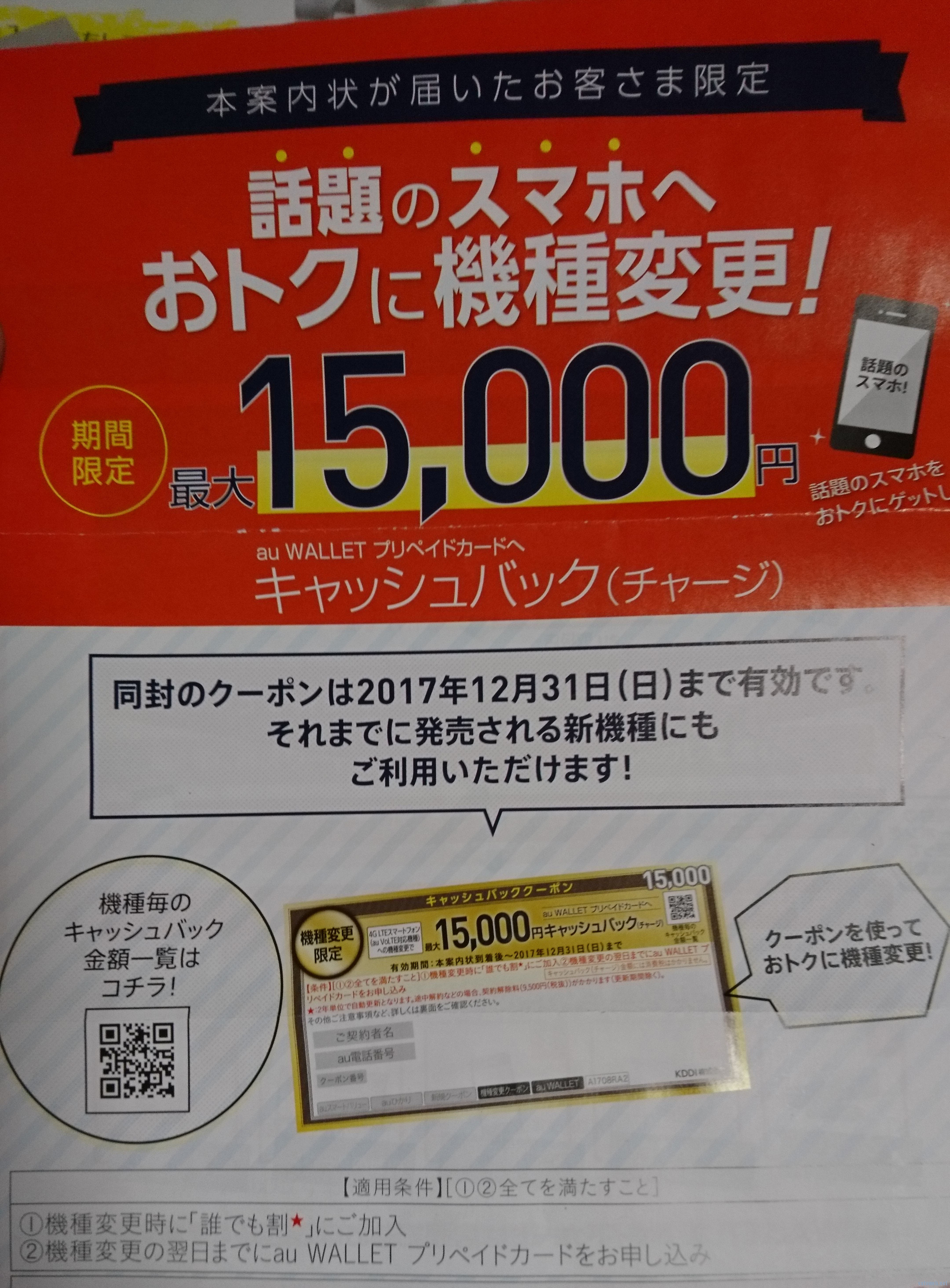 au、 MNP引き止めは5000pぽっきりだった