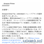 AmazonDrive,Unlimitedストレージが日本でも終了。アンリミテッドなんてなかったんや。。。