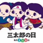 au、「三太郎の日」12月特典を公表、これはまた地獄か 