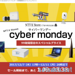 NTT-X、サイバーマンデー開催と全品送料無料キャンペーン終了へ。