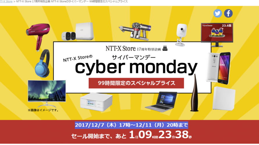 NTT-X、サイバーマンデー開催と全品送料無料キャンペーン終了へ。