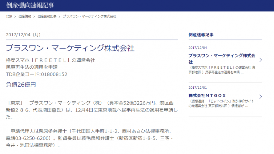 FreeTELよ永遠に・・・ 格安スマホ「FREETEL」の運営会社プラスワン・マーケティング、民事再生法の適用を申請