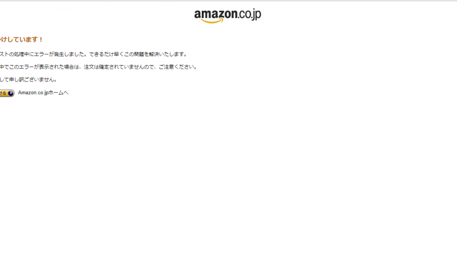amazon.co.jpが珍しくアクセスできない状態に。