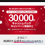 遂に関西、東海でも「NURO光」がサービス提供スタート