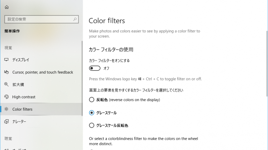 【Tips】Windows10使用中に突然配色がモノクロになった対応。