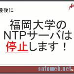 TP-LINK機器からのNTP-Dosで話題になった福岡大学公開NTPサーバ、ついにサービス終了へ。