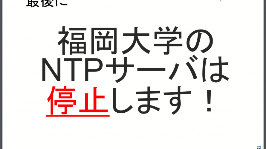 TP-LINK機器からのNTP-Dosで話題になった福岡大学公開NTPサーバ、ついにサービス終了へ。