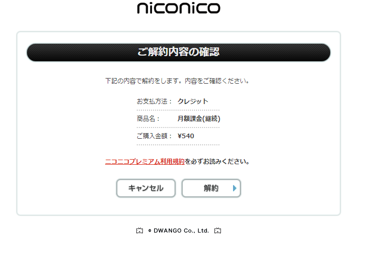 ニコニコプレミアム10周年になったことを記念して プレミアムを解約し