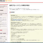 あまりに速度の出なくなった楽天ブロードバンドを解約してみた。25日以降は翌月末扱いに。