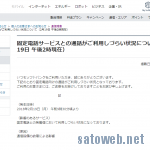 ソフトバンク、固定電話との通話が繋がりにくい状態に。