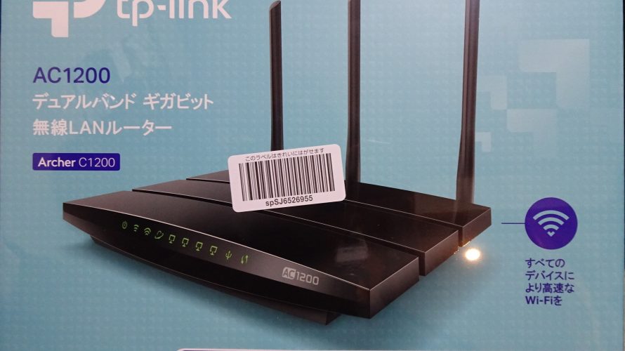 TP-Link WiFi 無線LAN ルーター Archer C1200を試す。