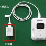 ALSOK「まもるっく」付属のACアダプタにリコール、プラグ部分がアウトレットに残る恐れ。