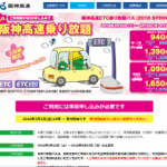 阪神高速ETC乗り放題パス【2018 SPRING】が3月2日より受付開始。