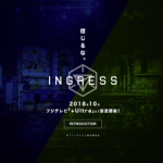 そういえば提携してましたね。 フジテレビ「+Ultra」で10月から「ingress」アニメが放送開始。