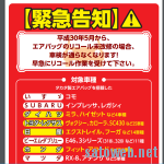 エアバックのリコール未対策で、車検が通らなくなる日までの期日が迫る。対象車は早急に対応を。