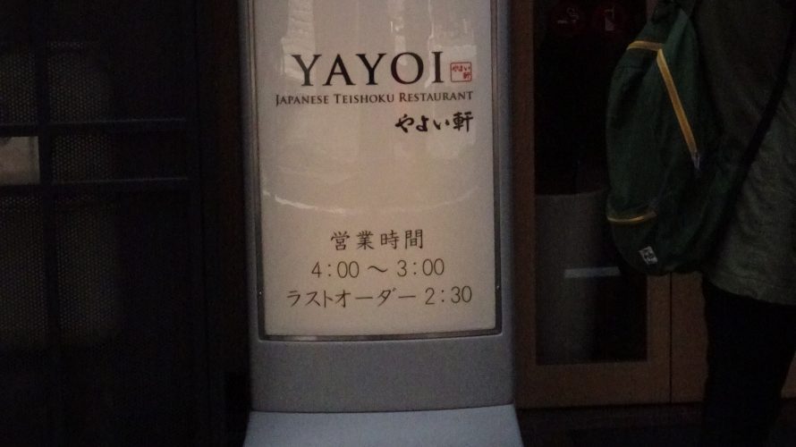 【ζ*’ヮ’)ζうっうー】3月25日 高槻やよいの誕生日と日曜日がかぶった「やよい軒 高槻店」を眺めてきた