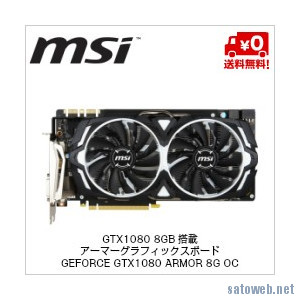 【NTT-X】MSI GTX1080 8GBがポイント大量還元で実質62580円なりー【Yahoo!ショッピング】