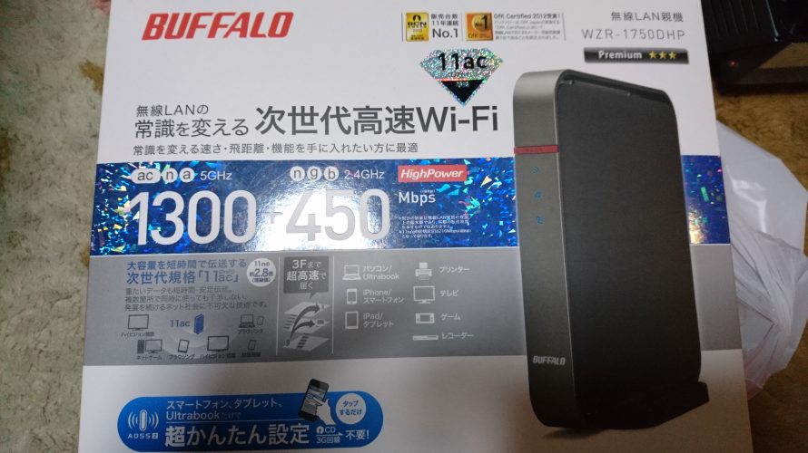 11ac対応「Baffalo WZR-1750DHP」にDD-WRTを入れてみる。