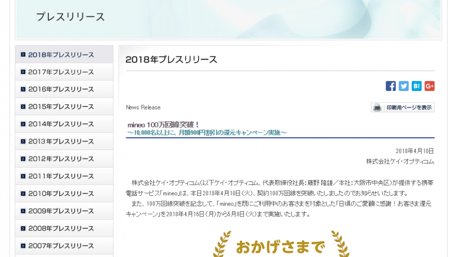 mineo、契約100万回線を突破、記念してキャンペーンを開催。