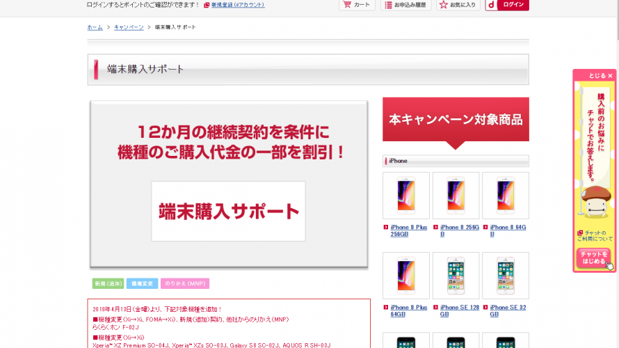 Docomo、端末購入サポート(機種変更)に「Xperia™ XZ Premium 、Xperia™ XZs、Galaxy S8 、AQUOS R 」が追加!