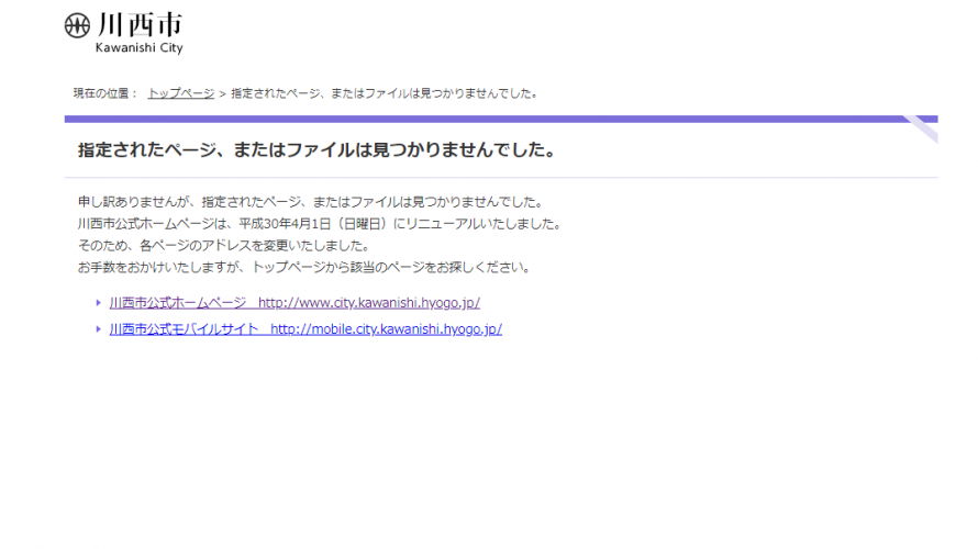 4月にサイトリニューアルした国税庁のサイトの裏で、同時にやっていた川西市、まさかの未だにまともに検索できず。