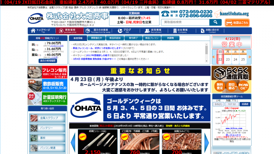 大畑商事、家電雑品の扱い終了と建物リニューアル中。