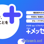 大手3キャリアが電話番号ベースにパケット料金のみで利用できる「+メッセージ」を5月9日より提供開始。