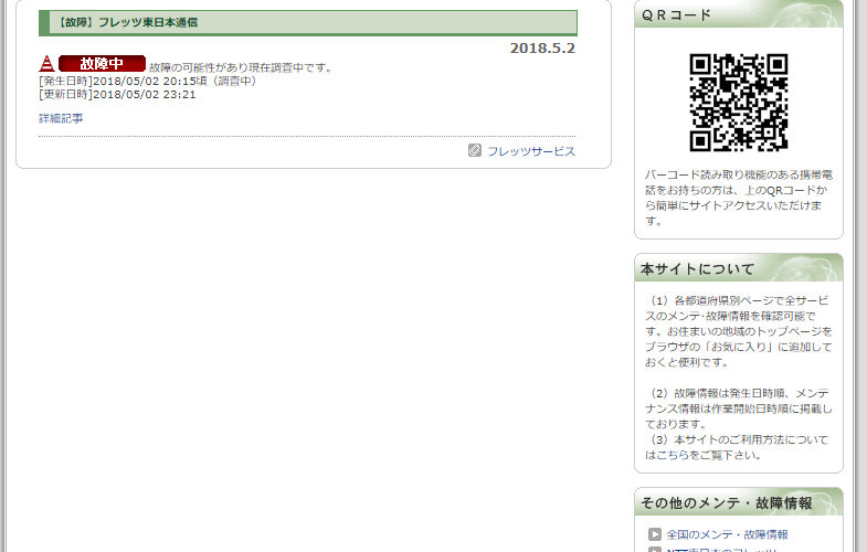 フレッツ光・Plala(ぷらら)で障害発生中。(DNSサーバか?)【5月2日】