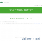 PlalaでIPv6(IPOE方式)の提供が開始されていたので申し込みしてみた。