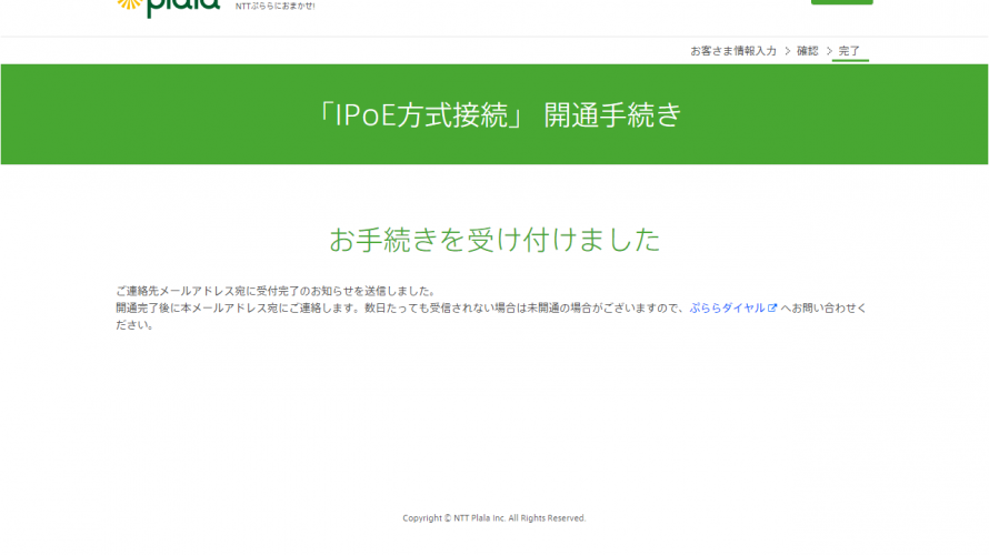 PlalaでIPv6(IPOE方式)の提供が開始されていたので申し込みしてみた。