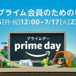 今年もあります。Amazonプライムデー。今年は7月16日12時から