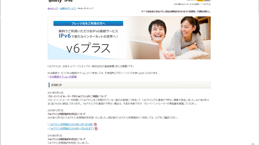 【フレッツ】@niftyのIPv4があまりにも遅いので、IPv6プラスでの接続を試みる
