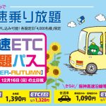 阪神高速ETC乗り放題パス【2018 SUMMER-AUTUMN】