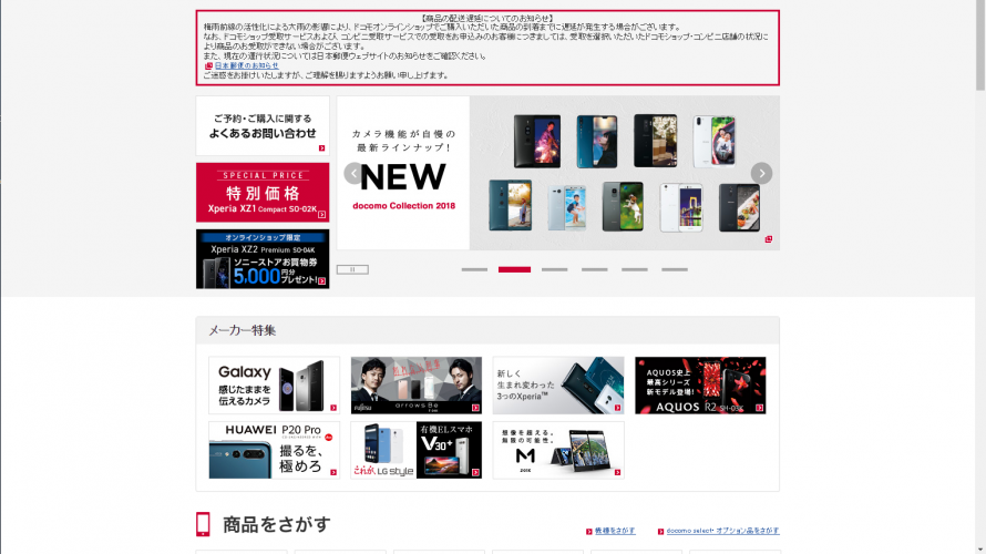 ドコモオンラインショップで不正ログインによって端末の注文が行われる被害が発生中。