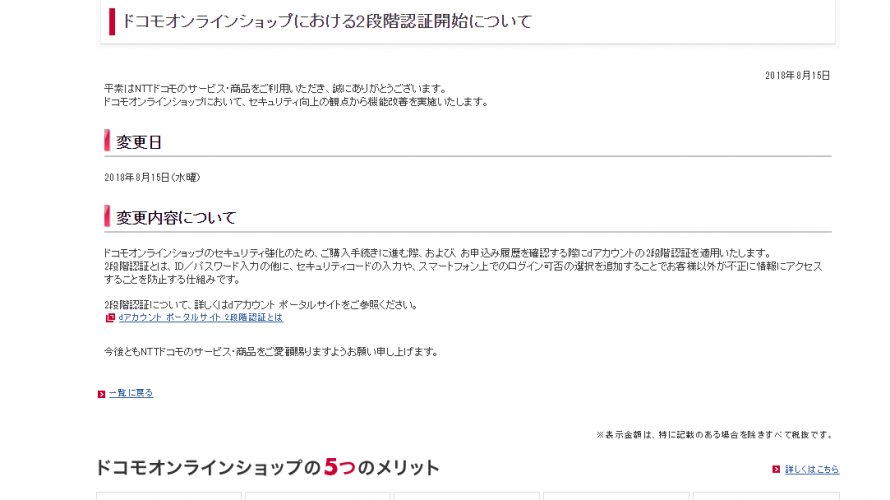 ドコモオンラインショップ、購入時に二段階認証を強制へ。