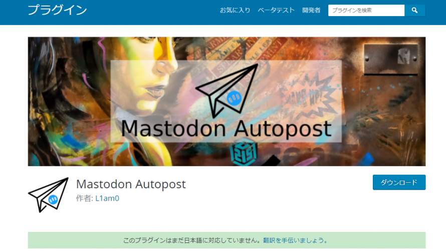 Mastodonに自動投稿するプラグインを入れてみた。